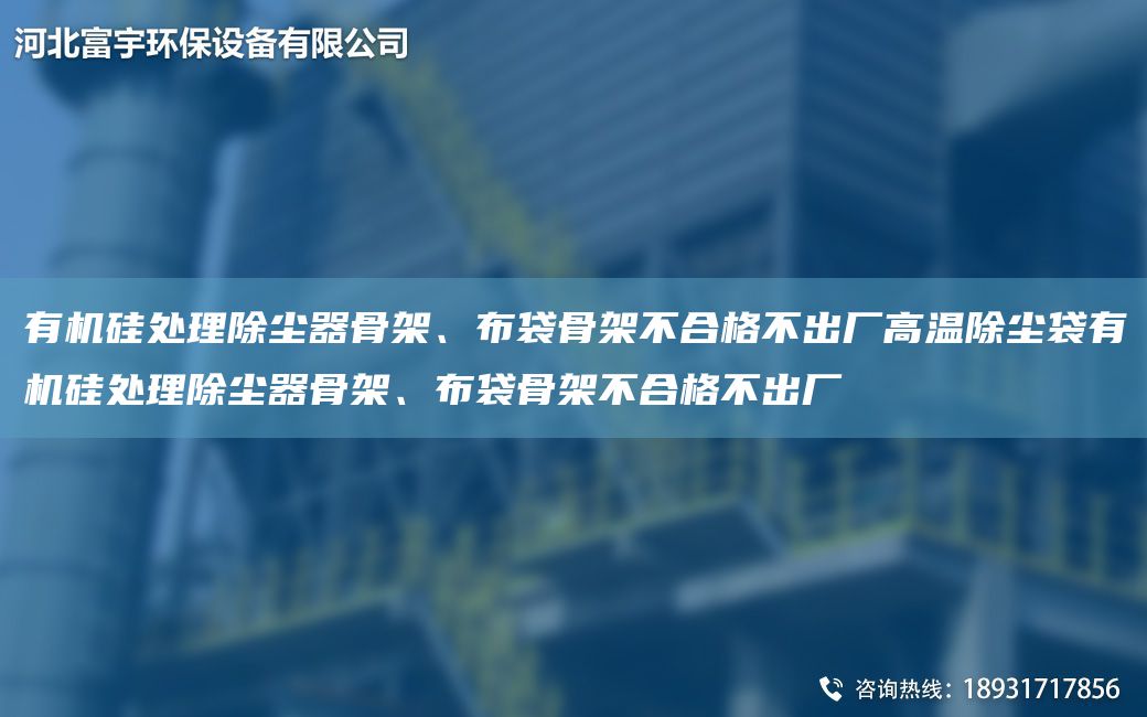 有機硅處理除塵器骨架、布袋骨架不合格不出廠高溫除塵袋有機硅處理除塵器骨架、布袋骨架不合格不出廠