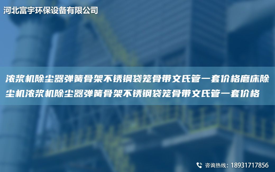 濃漿機(jī)除塵器彈簧骨架不銹鋼袋籠骨帶文氏管一TA-O價(jià)格磨床除塵機(jī)濃漿機(jī)除塵器彈簧骨架不銹鋼袋籠骨帶文氏管一TA-O價(jià)格
