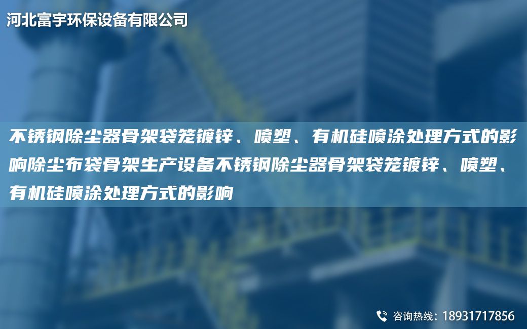 不銹鋼除塵器骨架袋籠鍍鋅、噴塑、有機(jī)硅噴涂處理方式的影響除塵布袋骨架生產(chǎn)設(shè)備不銹鋼除塵器骨架袋籠鍍鋅、噴塑、有機(jī)硅噴涂處理方式的影響