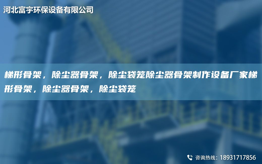 梯形骨架，除塵器骨架，除塵袋籠除塵器骨架制作設(shè)備廠(chǎng)家梯形骨架，除塵器骨架，除塵袋籠