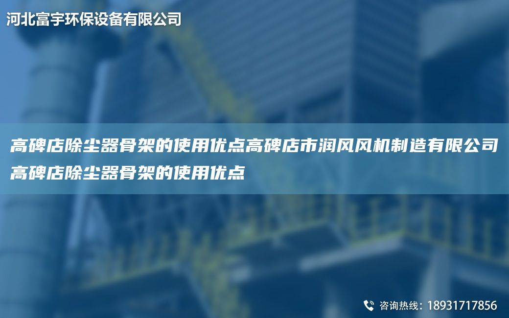 高碑店除塵器骨架的使用優(yōu)點(diǎn)高碑店市潤(rùn)風(fēng)風(fēng)機(jī)制造有限公司高碑店除塵器骨架的使用優(yōu)點(diǎn)