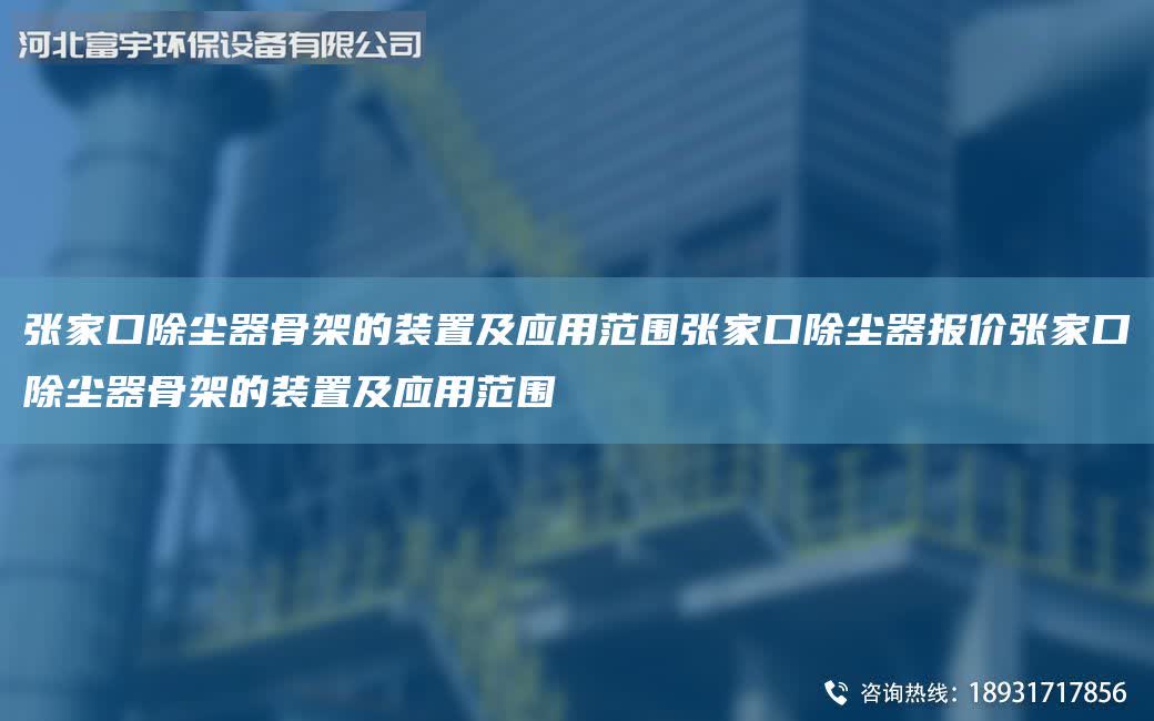 張家口除塵器骨架的裝置及應(yīng)用范圍張家口除塵器報價張家口除塵器骨架的裝置及應(yīng)用范圍