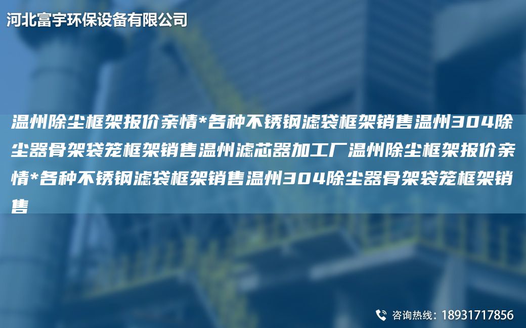 溫州除塵框架報(bào)價(jià)親情*各種不銹鋼濾袋框架銷售溫州304除塵器骨架袋籠框架銷售溫州濾芯器加工廠溫州除塵框架報(bào)價(jià)親情*各種不銹鋼濾袋框架銷售溫州304除塵器骨架袋籠框架銷售