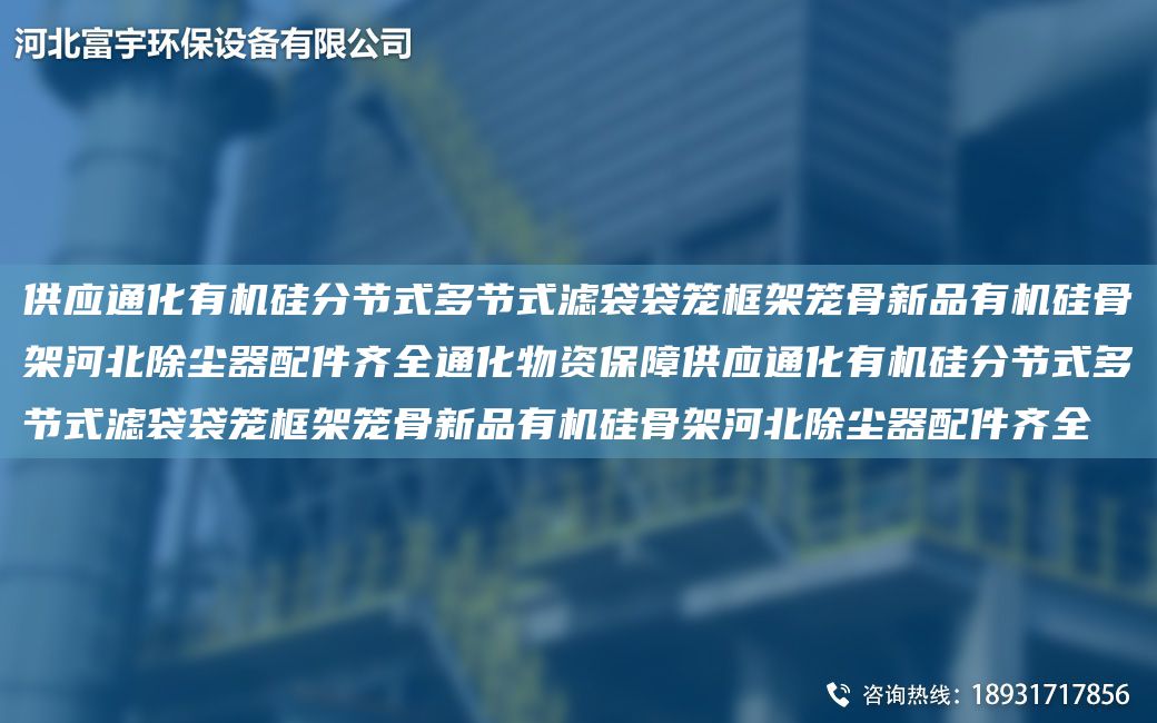 供應(yīng)通化有機(jī)硅分節(jié)式多節(jié)式濾袋袋籠框架籠骨新品有機(jī)硅骨架河北除塵器配件齊全通化物資保障供應(yīng)通化有機(jī)硅分節(jié)式多節(jié)式濾袋袋籠框架籠骨新品有機(jī)硅骨架河北除塵器配件齊全