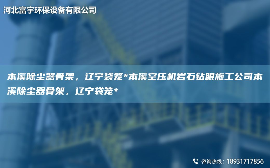本溪除塵器骨架，遼寧袋籠*本溪空壓機巖石鉆眼施工公司本溪除塵器骨架，遼寧袋籠*