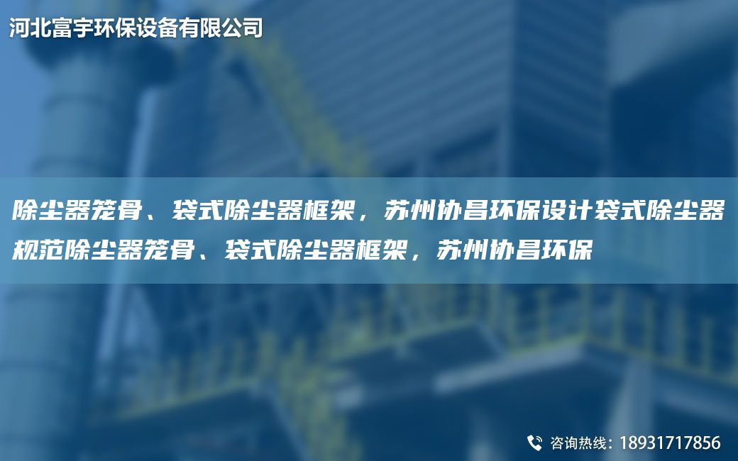 除塵器籠骨、袋式除塵器框架，蘇州協(xié)昌環(huán)保設(shè)計(jì)袋式除塵器規(guī)范除塵器籠骨、袋式除塵器框架，蘇州協(xié)昌環(huán)保