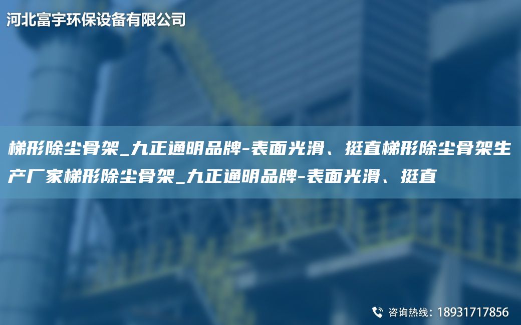 梯形除塵骨架_九正通明PP-表面光滑、挺直梯形除塵骨架生產(chǎn)廠家梯形除塵骨架_九正通明PP-表面光滑、挺直