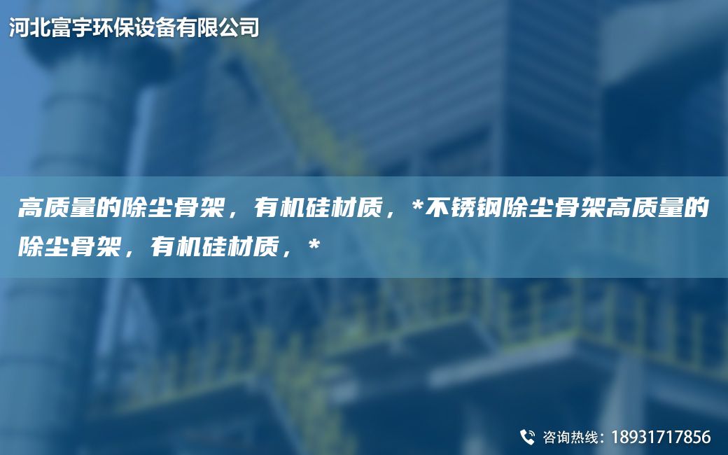 高質(zhì)量的除塵骨架，有機(jī)硅材質(zhì)，*不銹鋼除塵骨架高質(zhì)量的除塵骨架，有機(jī)硅材質(zhì)，*