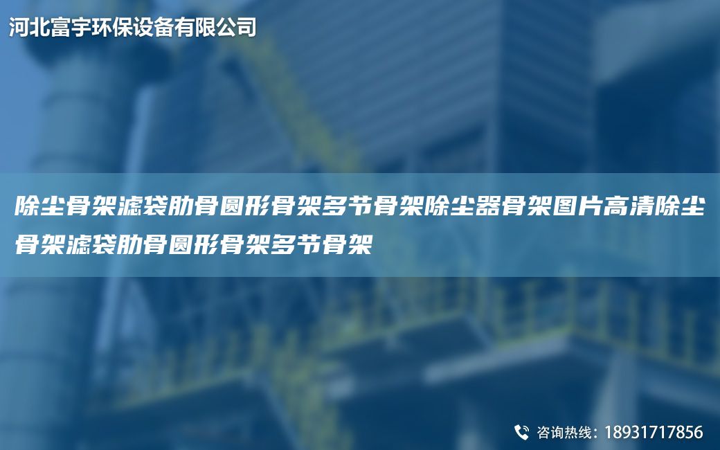 除塵骨架濾袋肋骨圓形骨架多節(jié)骨架除塵器骨架圖片高清除塵骨架濾袋肋骨圓形骨架多節(jié)骨架