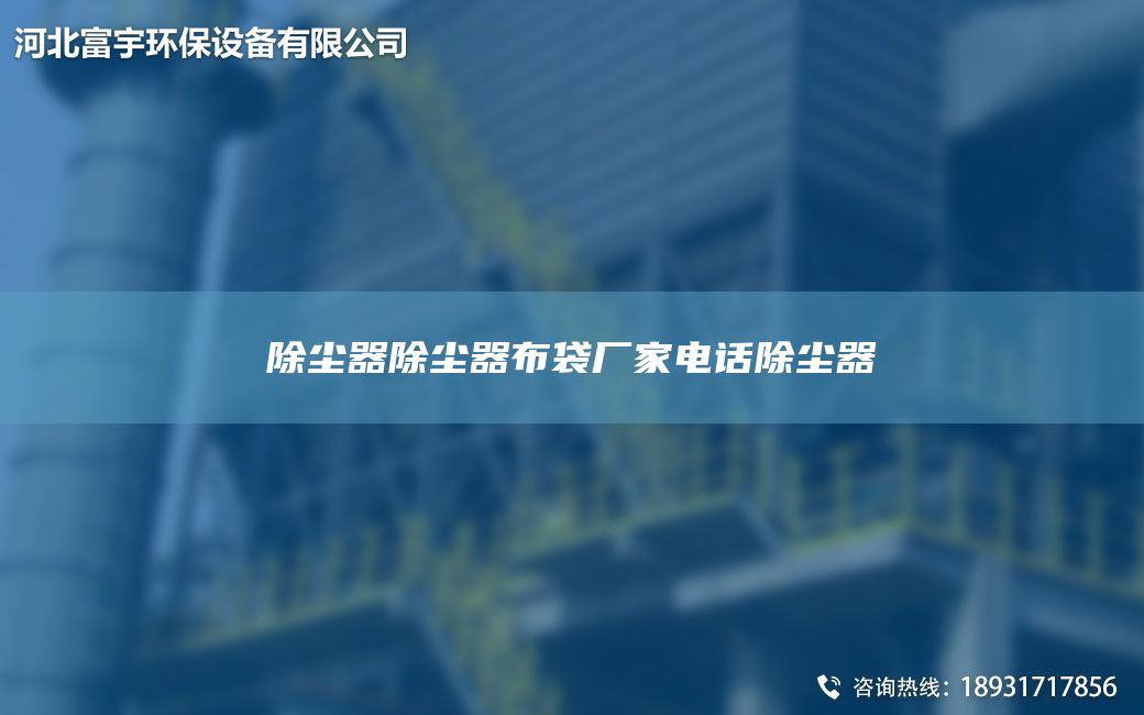 除塵器除塵器布袋廠家電話除塵器