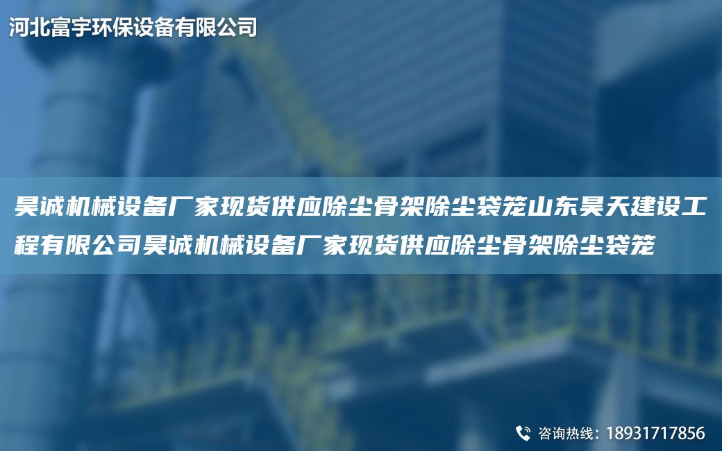 昊誠(chéng)機(jī)械設(shè)備廠家現(xiàn)貨供應(yīng)除塵骨架除塵袋籠山東昊天建設(shè)工程有限公司昊誠(chéng)機(jī)械設(shè)備廠家現(xiàn)貨供應(yīng)除塵骨架除塵袋籠