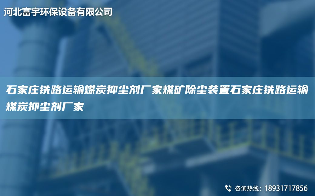 石家莊鐵路運(yùn)輸煤炭抑塵劑廠家煤礦除塵裝置石家莊鐵路運(yùn)輸煤炭抑塵劑廠家