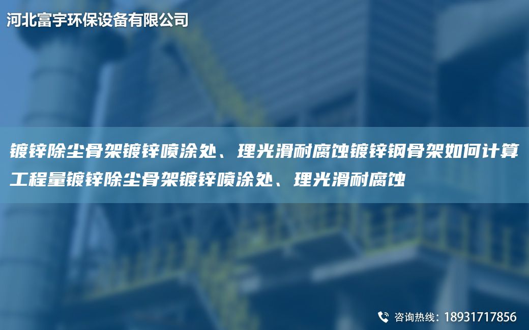 鍍鋅除塵骨架鍍鋅噴涂處、理光滑耐腐蝕鍍鋅鋼骨架如何計算工程量鍍鋅除塵骨架鍍鋅噴涂處、理光滑耐腐蝕