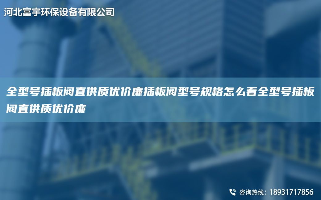 全型號插板閥直供質(zhì)優(yōu)價(jià)廉插板閥型號規(guī)格怎么看全型號插板閥直供質(zhì)優(yōu)價(jià)廉