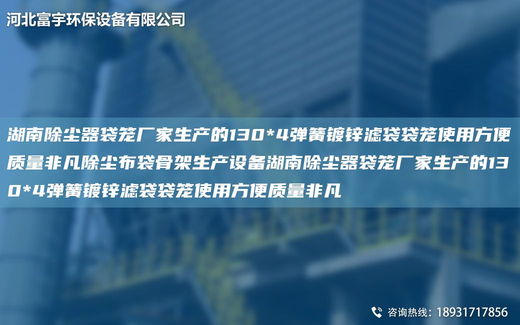 湖南除塵器袋籠廠家生產(chǎn)的130*4彈簧鍍鋅濾袋袋籠使用方便質(zhì)量非凡除塵布袋骨架生產(chǎn)設(shè)備湖南除塵器袋籠廠家生產(chǎn)的130*4彈簧鍍鋅濾袋袋籠使用方便質(zhì)量非凡