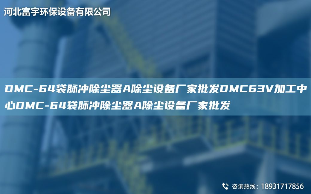 DMC-64袋脈沖除塵器A除塵設(shè)備廠家批發(fā)DMC63V加工中心DMC-64袋脈沖除塵器A除塵設(shè)備廠家批發(fā)