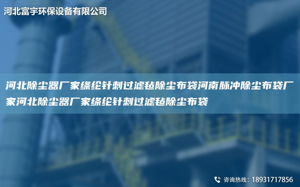 河北除塵器廠家絳綸針刺過濾氈除塵布袋河南脈沖除塵布袋廠家河北除塵器廠家絳綸針刺過濾氈除塵布袋