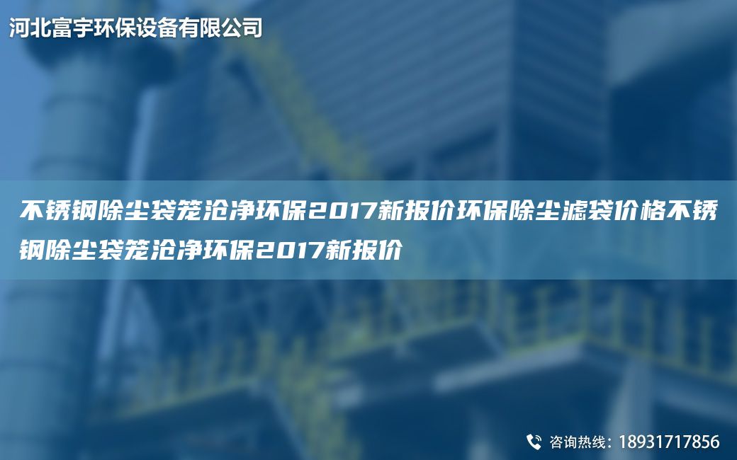不銹鋼除塵袋籠滄凈環(huán)保2017新報價環(huán)保除塵濾袋價格不銹鋼除塵袋籠滄凈環(huán)保2017新報價