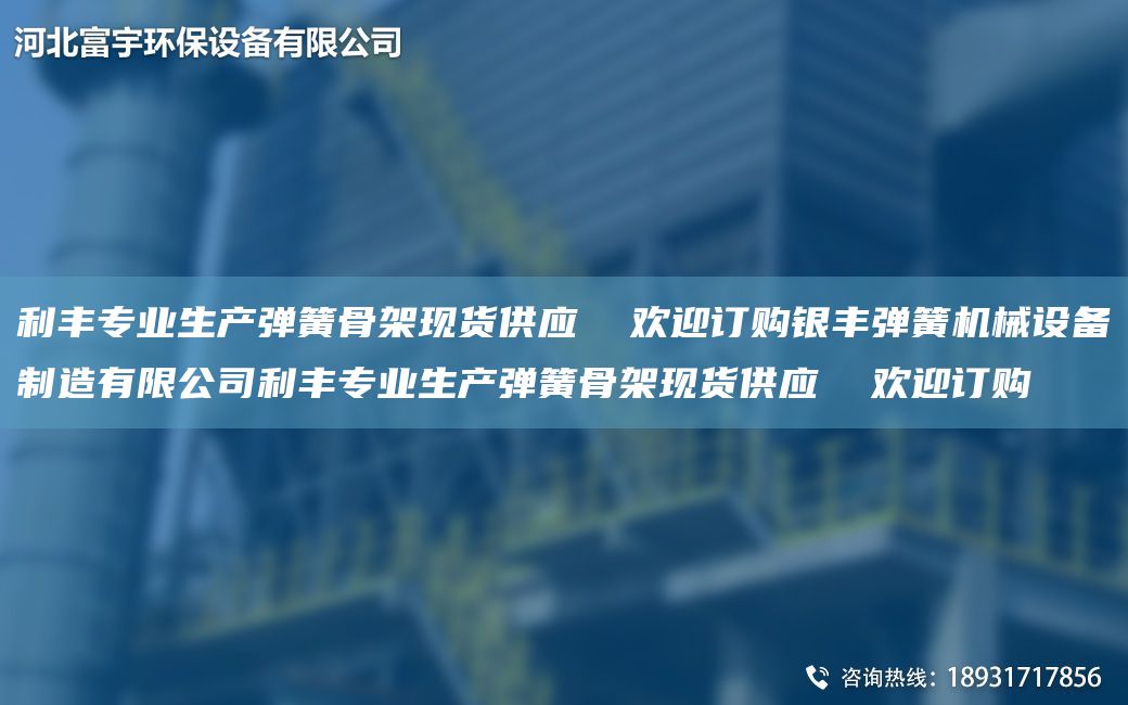 利豐專業(yè)生產彈簧骨架現(xiàn)貨供應  歡迎訂購銀豐彈簧機械設備制造有限公司利豐專業(yè)生產彈簧骨架現(xiàn)貨供應  歡迎訂購