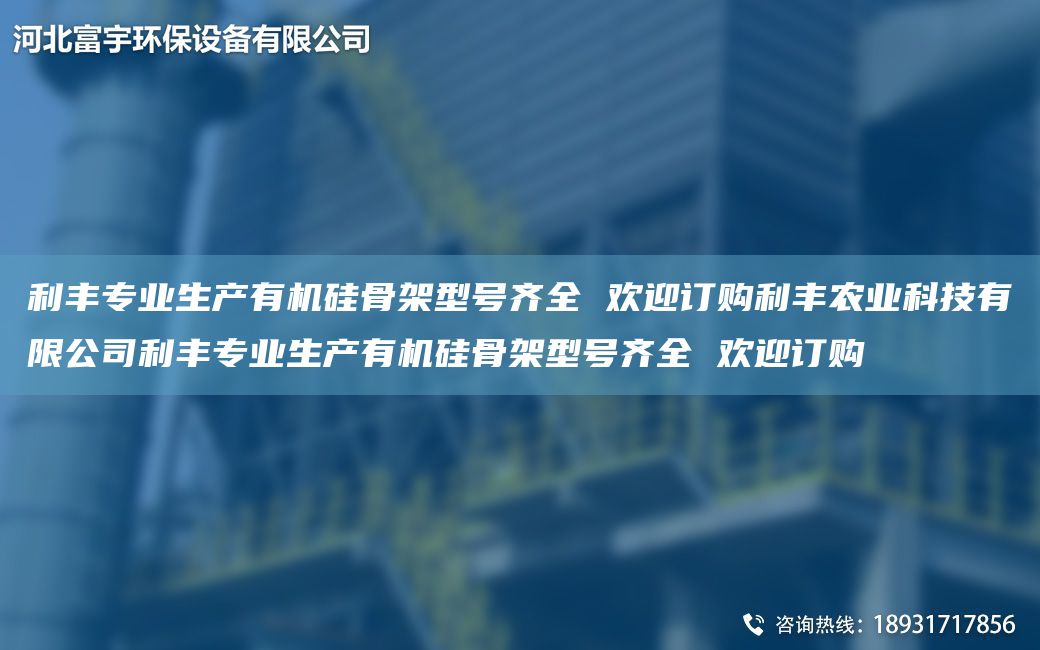 利豐專業(yè)生產(chǎn)有機硅骨架型號齊全 歡迎訂購利豐農(nóng)業(yè)科技有限公司利豐專業(yè)生產(chǎn)有機硅骨架型號齊全 歡迎訂購