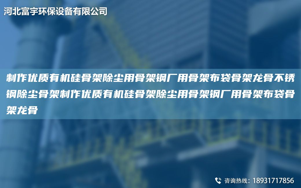 制作優(yōu)質(zhì)有機(jī)硅骨架除塵用骨架鋼廠用骨架布袋骨架龍骨不銹鋼除塵骨架制作優(yōu)質(zhì)有機(jī)硅骨架除塵用骨架鋼廠用骨架布袋骨架龍骨