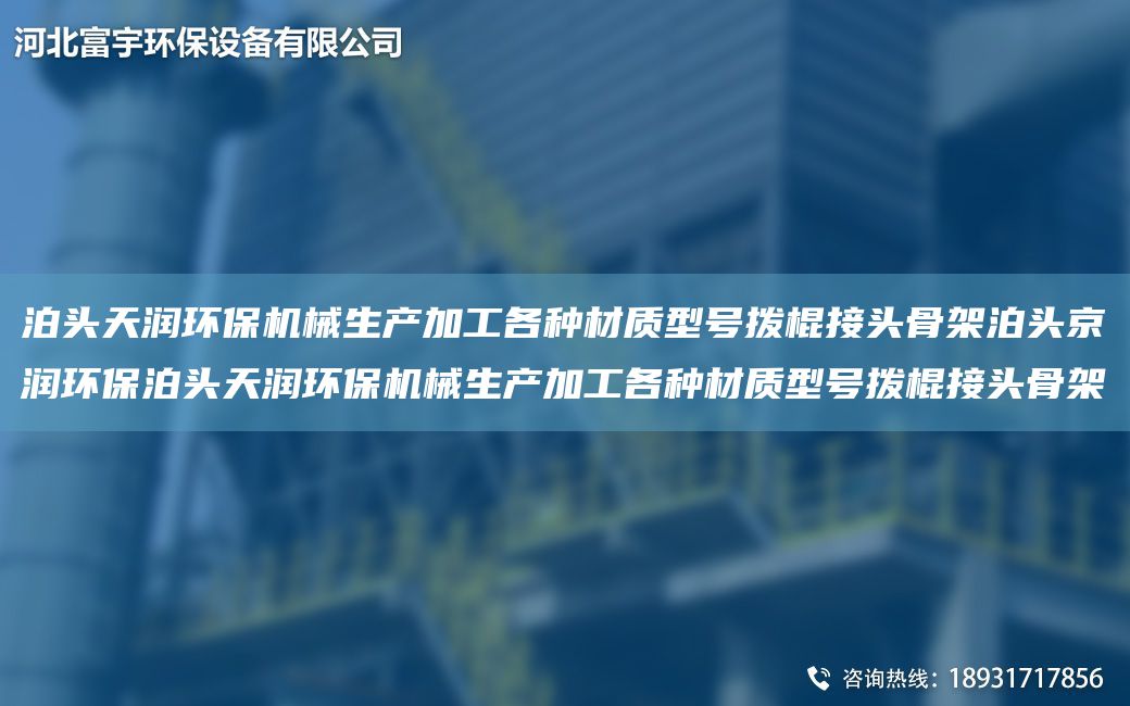 泊頭富宇環(huán)保機(jī)械生產(chǎn)加工各種材質(zhì)型號(hào)撥棍接頭骨架泊頭京潤(rùn)環(huán)保泊頭富宇環(huán)保機(jī)械生產(chǎn)加工各種材質(zhì)型號(hào)撥棍接頭骨架