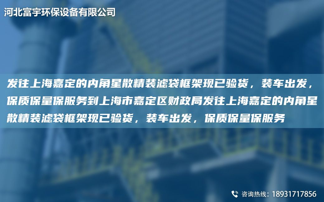 發(fā)往SH嘉定的內(nèi)角星散精裝濾袋框架現(xiàn)已驗(yàn)貨，裝車出發(fā)，保質(zhì)保量保服務(wù)到SH市嘉定區(qū)財(cái)政JY發(fā)往SH嘉定的內(nèi)角星散精裝濾袋框架現(xiàn)已驗(yàn)貨，裝車出發(fā)，保質(zhì)保量保服務(wù)