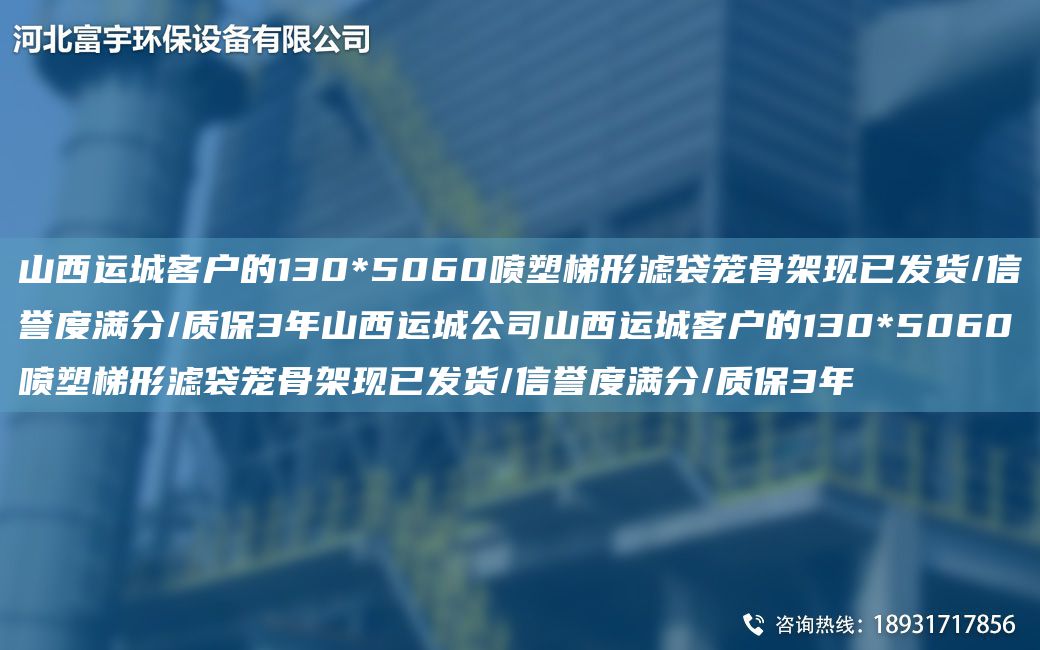 山西運城客戶的130*5060噴塑梯形濾袋籠骨架現(xiàn)已發(fā)貨/信譽度滿分/質(zhì)保3NA山西運城公司山西運城客戶的130*5060噴塑梯形濾袋籠骨架現(xiàn)已發(fā)貨/信譽度滿分/質(zhì)保3NA