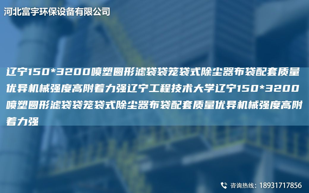 遼寧150*3200噴塑圓形濾袋袋籠袋式除塵器布袋配TA-O質(zhì)量優(yōu)異機械強度高附著力強遼寧工程技術(shù)大學(xué)遼寧150*3200噴塑圓形濾袋袋籠袋式除塵器布袋配TA-O質(zhì)量優(yōu)異機械強度高附著力強