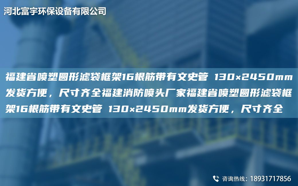 福建省噴塑圓形濾袋框架16根筋帶有文史管Φ130×2450mm發(fā)貨方便，尺寸齊全福建消防噴頭廠家福建省噴塑圓形濾袋框架16根筋帶有文史管Φ130×2450mm發(fā)貨方便，尺寸齊全
