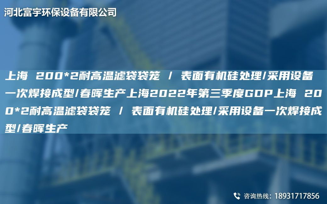 SH 200*2耐高溫濾袋袋籠 / 表面有機(jī)硅處理/采用設(shè)備一次焊接成型/富宇生產(chǎn)SH2022NA第三季度GDPSH 200*2耐高溫濾袋袋籠 / 表面有機(jī)硅處理/采用設(shè)備一次焊接成型/富宇生產(chǎn)