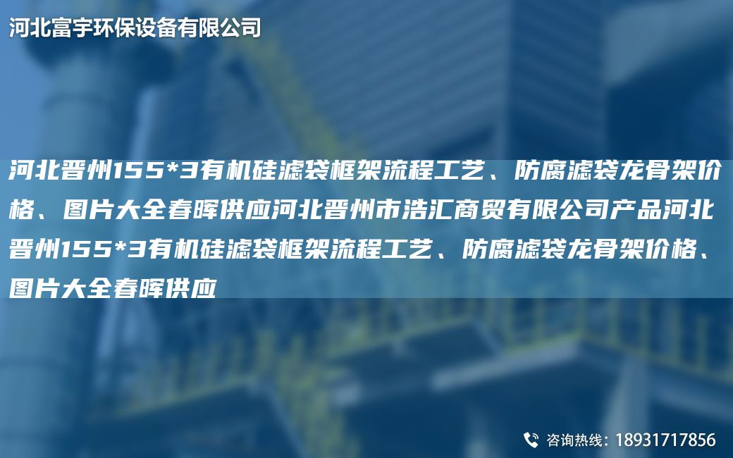 河北晉州155*3有機(jī)硅濾袋框架流程工藝、防腐濾袋龍骨架價(jià)格、圖片大全富宇供應(yīng)河北晉州市浩匯商貿(mào)有限公司產(chǎn)品河北晉州155*3有機(jī)硅濾袋框架流程工藝、防腐濾袋龍骨架價(jià)格、圖片大全富宇供應(yīng)