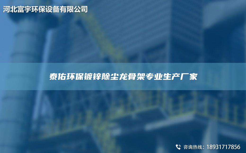 富宇環(huán)保鍍鋅除塵龍骨架專業(yè)生產廠家