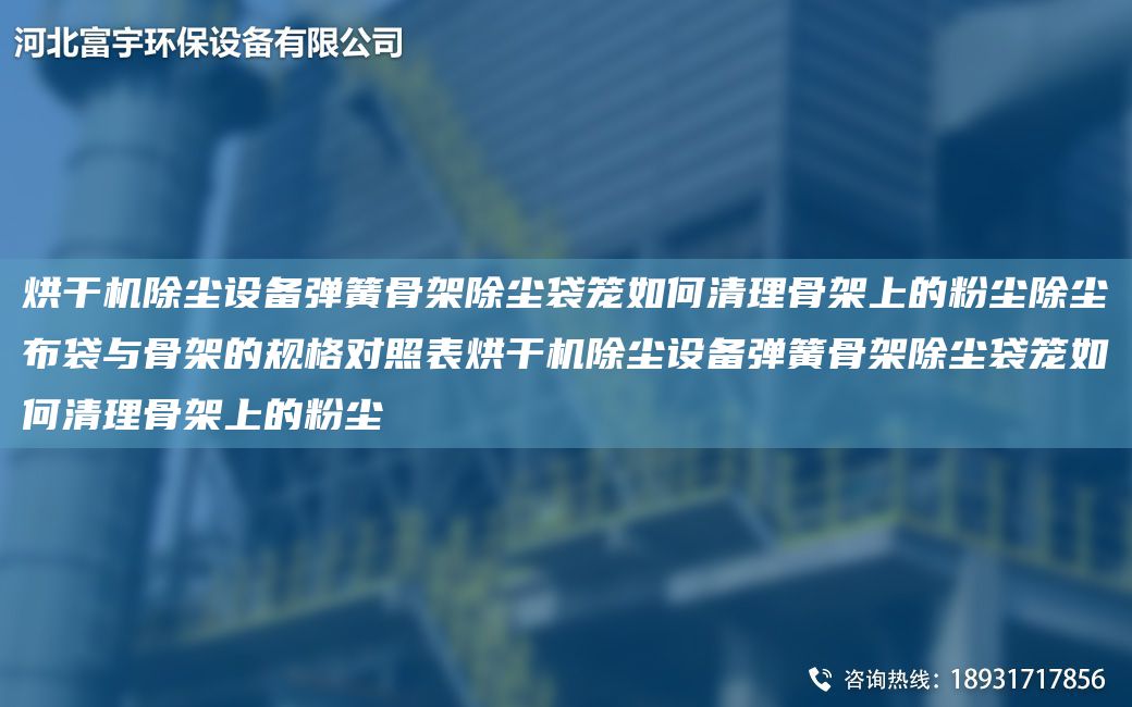 烘干機(jī)除塵設(shè)備彈簧骨架除塵袋籠如何清理骨架上的粉塵除塵布袋與骨架的規(guī)格對(duì)照表烘干機(jī)除塵設(shè)備彈簧骨架除塵袋籠如何清理骨架上的粉塵