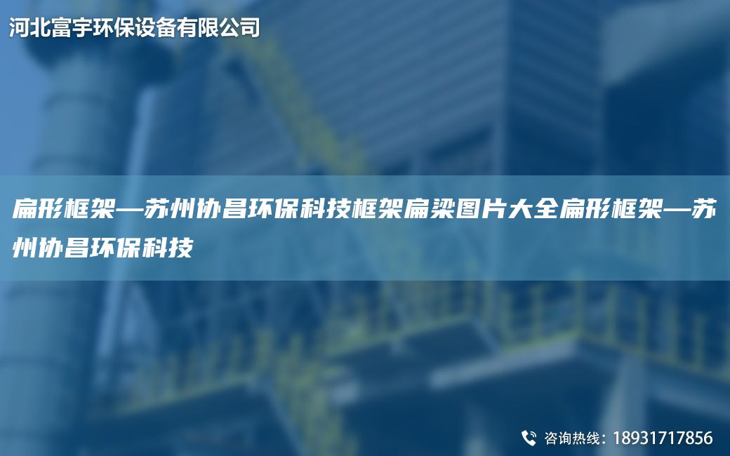 扁形框架—蘇州協(xié)昌環(huán)?？萍伎蚣鼙饬簣D片大全扁形框架—蘇州協(xié)昌環(huán)?？萍? title=