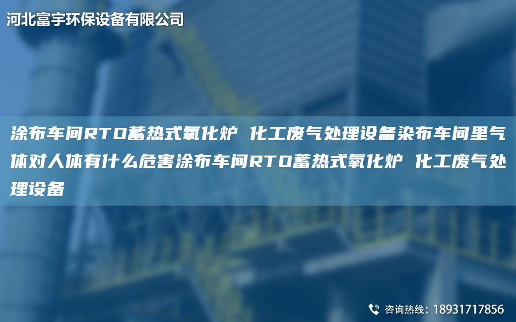 涂布車間RTO蓄熱式氧化爐 化工廢氣處理設(shè)備染布車間里氣體對人體有什么危害涂布車間RTO蓄熱式氧化爐 化工廢氣處理設(shè)備