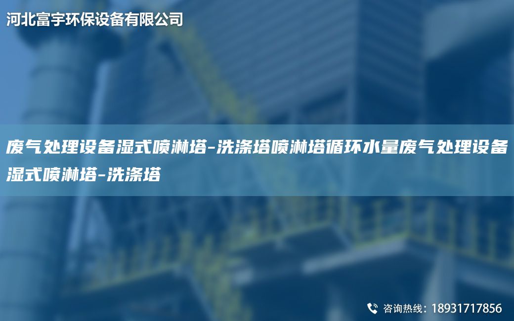 廢氣處理設(shè)備濕式噴淋塔-洗滌塔噴淋塔循環(huán)水量廢氣處理設(shè)備濕式噴淋塔-洗滌塔