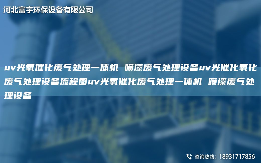 uv光氧催化廢氣處理一體機(jī) 噴漆廢氣處理設(shè)備uv光催化氧化廢氣處理設(shè)備流程圖uv光氧催化廢氣處理一體機(jī) 噴漆廢氣處理設(shè)備