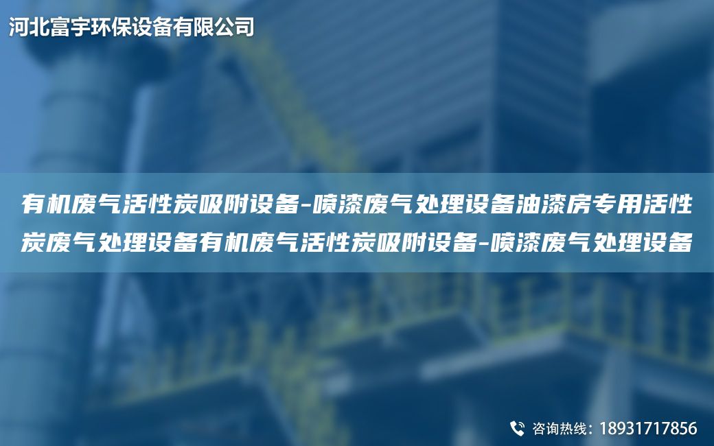 有機廢氣活性炭吸附設(shè)備-噴漆廢氣處理設(shè)備油漆房專用活性炭廢氣處理設(shè)備有機廢氣活性炭吸附設(shè)備-噴漆廢氣處理設(shè)備