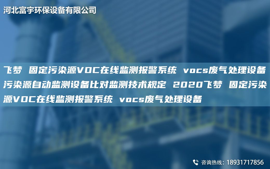 飛夢 固定污染源VOC在線監(jiān)測報警系統(tǒng) vocs廢氣處理設備污染源自動監(jiān)測設備比對監(jiān)測技術規(guī)定 2020飛夢 固定污染源VOC在線監(jiān)測報警系統(tǒng) vocs廢氣處理設備