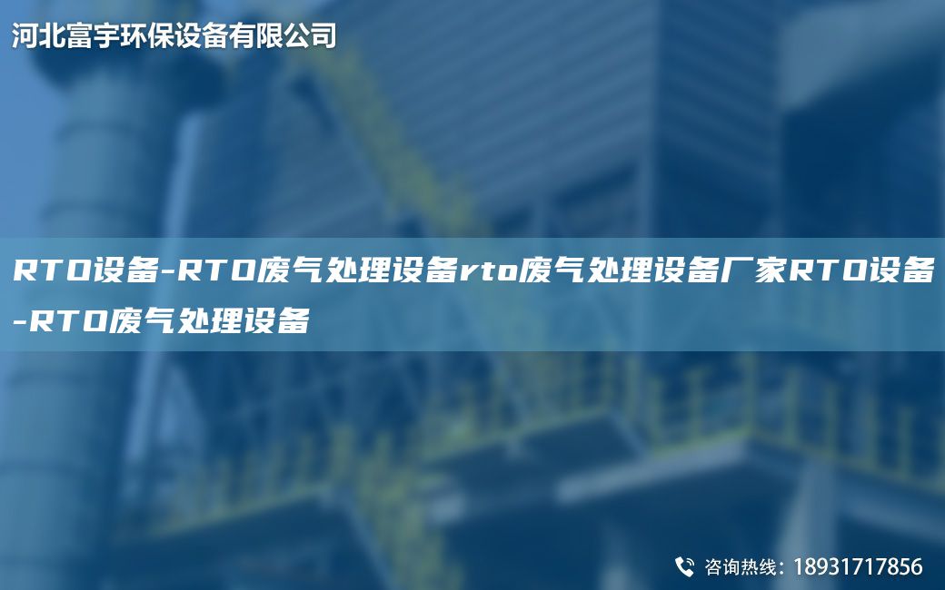 RTO設(shè)備-RTO廢氣處理設(shè)備rto廢氣處理設(shè)備廠家RTO設(shè)備-RTO廢氣處理設(shè)備