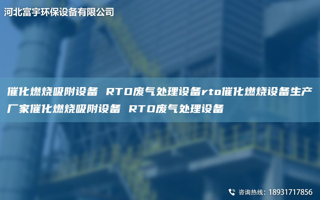 催化燃燒吸附設(shè)備 RTO廢氣處理設(shè)備rto催化燃燒設(shè)備生產(chǎn)廠家催化燃燒吸附設(shè)備 RTO廢氣處理設(shè)備