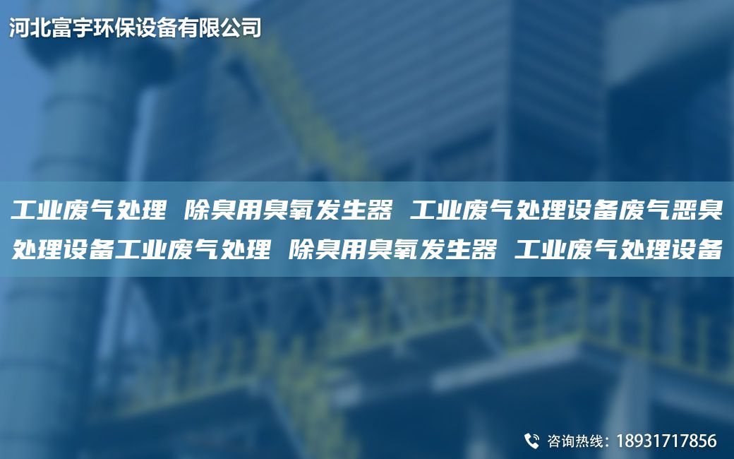 工業(yè)廢氣處理 除臭用臭氧發(fā)生器 工業(yè)廢氣處理設(shè)備廢氣惡臭處理設(shè)備工業(yè)廢氣處理 除臭用臭氧發(fā)生器 工業(yè)廢氣處理設(shè)備