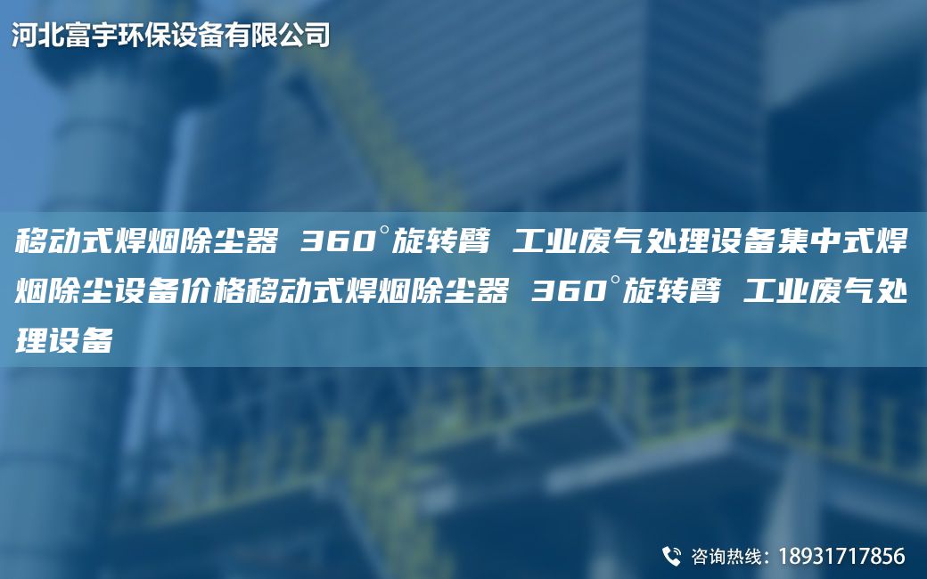 移動(dòng)式焊煙除塵器 360°旋轉(zhuǎn)臂 工業(yè)廢氣處理設(shè)備集中式焊煙除塵設(shè)備價(jià)格移動(dòng)式焊煙除塵器 360°旋轉(zhuǎn)臂 工業(yè)廢氣處理設(shè)備