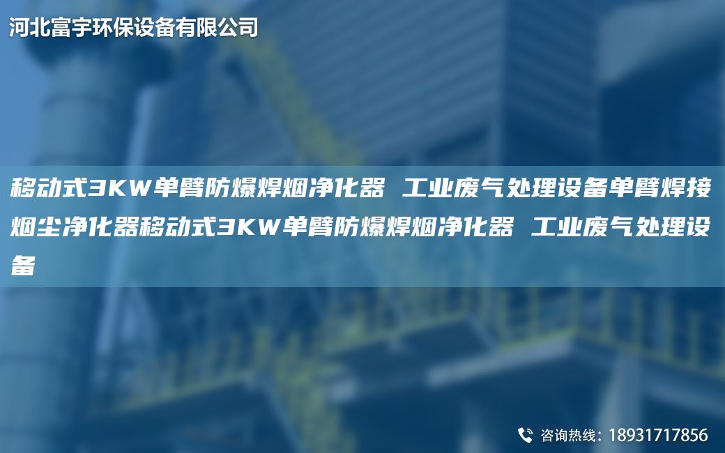 移動式3KW單臂防爆焊煙凈化器 工業(yè)廢氣處理設(shè)備單臂焊接煙塵凈化器移動式3KW單臂防爆焊煙凈化器 工業(yè)廢氣處理設(shè)備