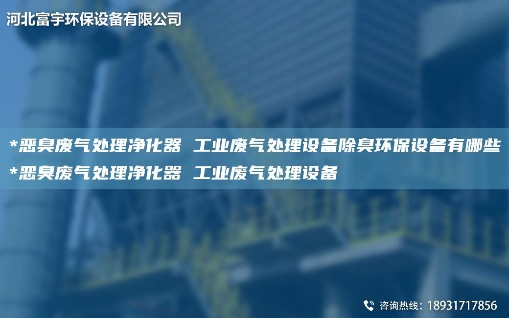 *惡臭廢氣處理凈化器 工業(yè)廢氣處理設(shè)備除臭環(huán)保設(shè)備有哪些*惡臭廢氣處理凈化器 工業(yè)廢氣處理設(shè)備