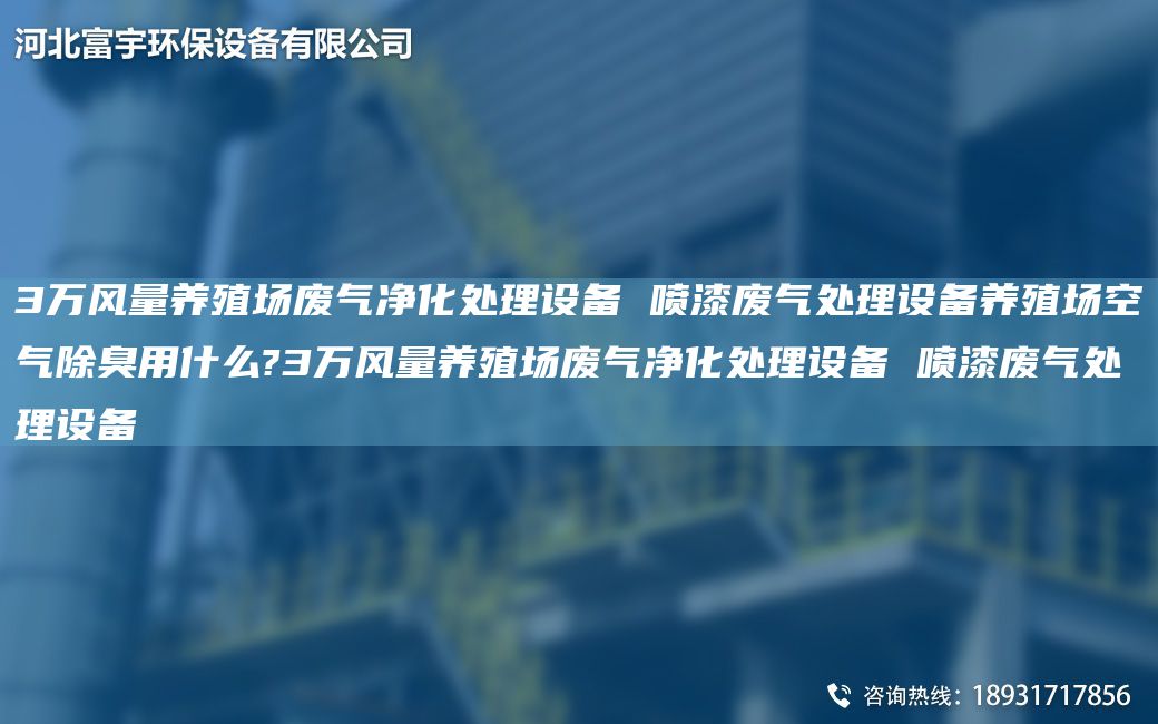 3萬(wàn)風(fēng)量養(yǎng)殖場(chǎng)廢氣凈化處理設(shè)備 噴漆廢氣處理設(shè)備養(yǎng)殖場(chǎng)空氣除臭用什么?3萬(wàn)風(fēng)量養(yǎng)殖場(chǎng)廢氣凈化處理設(shè)備 噴漆廢氣處理設(shè)備