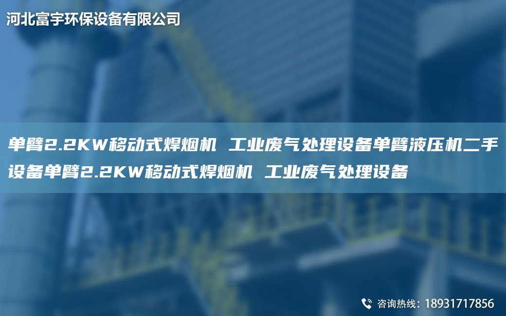 單臂2.2KW移動式焊煙機 工業(yè)廢氣處理設備單臂液壓機二手設備單臂2.2KW移動式焊煙機 工業(yè)廢氣處理設備