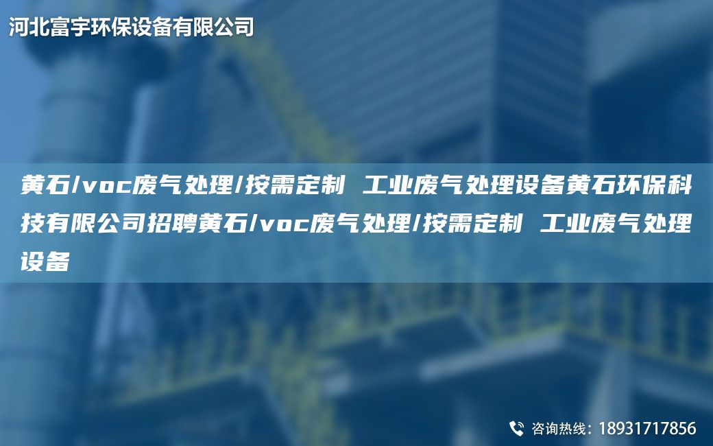 黃石/voc廢氣處理/按需定制 工業(yè)廢氣處理設(shè)備黃石環(huán)保科技有限公司招聘黃石/voc廢氣處理/按需定制 工業(yè)廢氣處理設(shè)備
