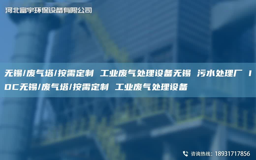 無錫/廢氣塔/按需定制 工業(yè)廢氣處理設(shè)備無錫 污水處理廠 IDC無錫/廢氣塔/按需定制 工業(yè)廢氣處理設(shè)備